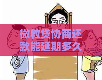 微粒贷协商还款能延期多久合适 微粒贷协商还款能延期多久合适