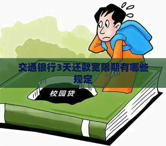 交通银行3天还款宽限期有哪些规定