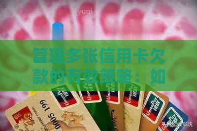 管理多张信用卡欠款的有效策略：如何避免过度债务和按时还款