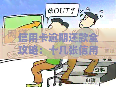 信用卡逾期还款全攻略：十几张信用卡如何应对？