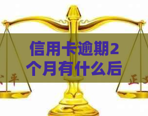 信用卡逾期2个月有什么后果的处理方式