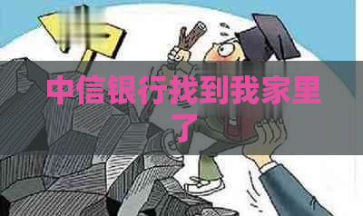 中信银行找到我家里了