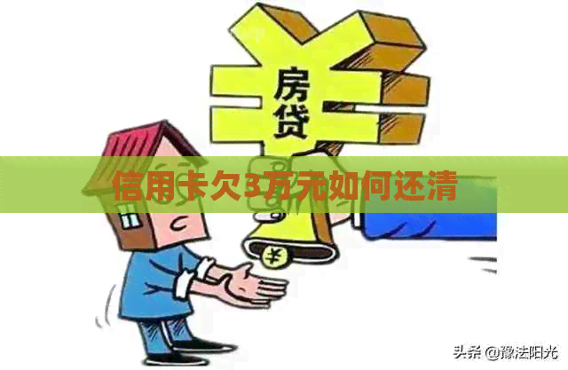 信用卡欠3万元如何还清