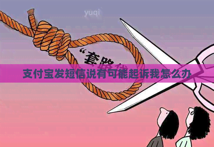 信用卡发短信说有可能起诉我怎么办