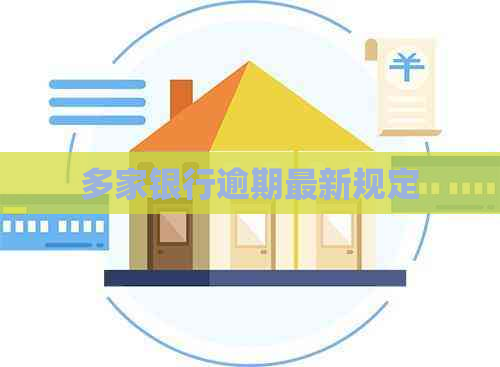 多家银行逾期最新规定