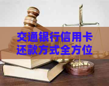 交通银行信用卡还款方式全方位解析：使用哪些软件进行还款最方便快捷？