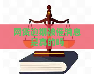 网贷逾期被催消息是真的吗