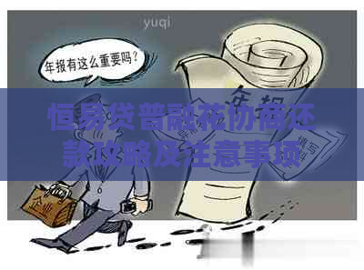 恒易贷普融花协商还款攻略及注意事项
