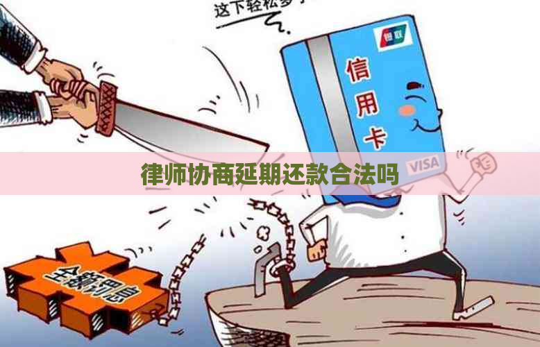 律师协商延期还款合法吗