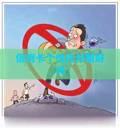 信用卡个性化分期好吗