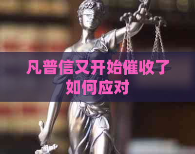 凡普信又开始了如何应对 凡普信又开始了如何应对