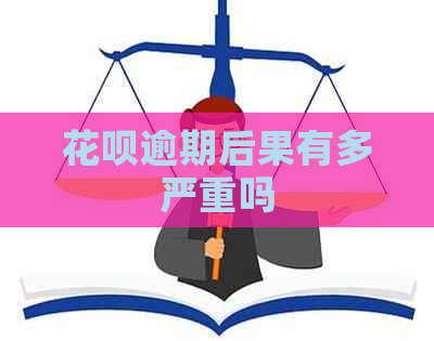 白条逾期后果有多严重吗