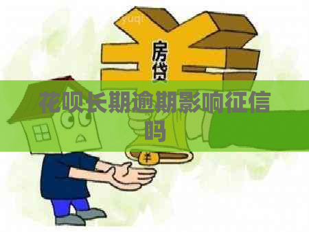 花呗长期逾期影响吗 花呗长期逾期影响吗