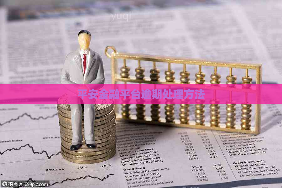 平安金融平台逾期处理方法 平安金融平台逾期处理方法