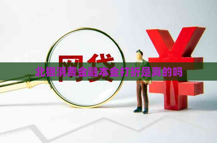 北银消费金融本金打折是真的吗