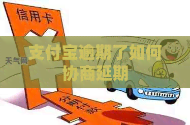 信用卡逾期了如何协商延期