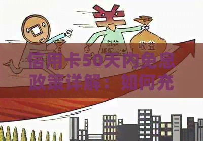 信用卡50天内免息政策详解：如何充分利用并避免潜在费用