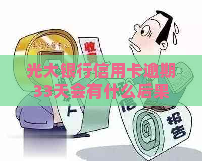 光大银行信用卡逾期33天会有什么后果 光大银行信用卡逾期33天会有什么后果