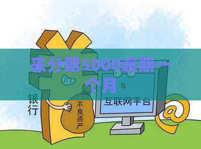 来分期5000逾期一个月