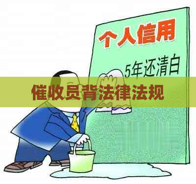 员背法律法规