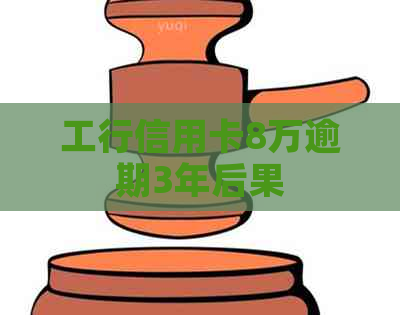 工行信用卡8万逾期3年后果