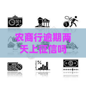 农商行逾期两天上吗