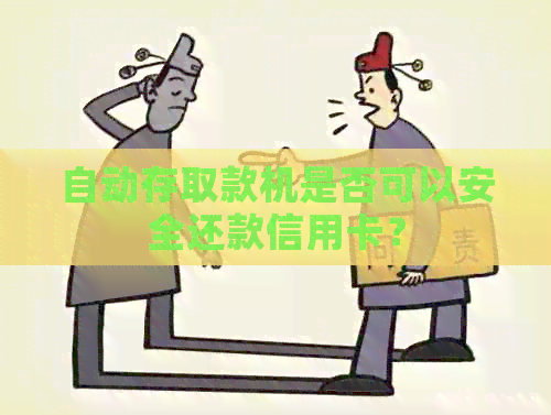 自动存取款机是否可以安全还款信用卡？