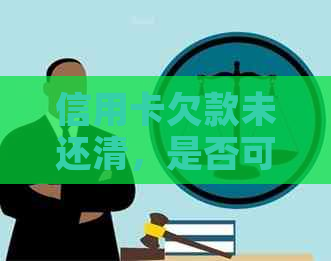 信用卡欠款未还清，是否可以注销？如何操作？