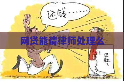 网贷能请律师处理么