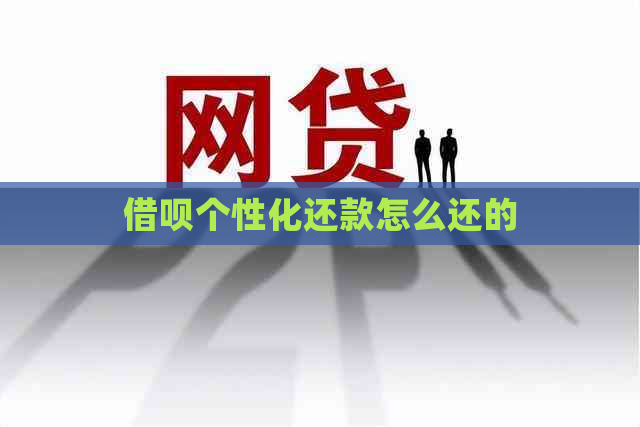 信用卡个性化还款怎么还的