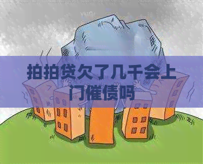 欠了几千会上门催债吗