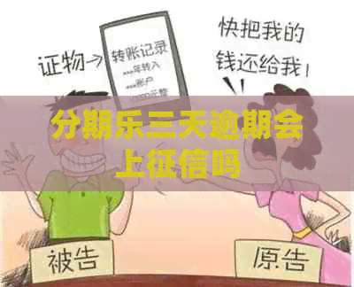 三天逾期会上吗