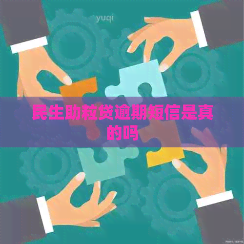 民生助粒贷逾期短信是真的吗