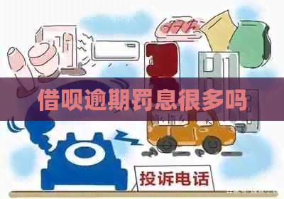 信用卡逾期罚息很多吗