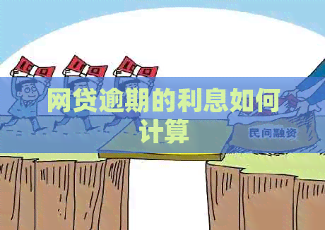 网贷逾期的利息如何计算