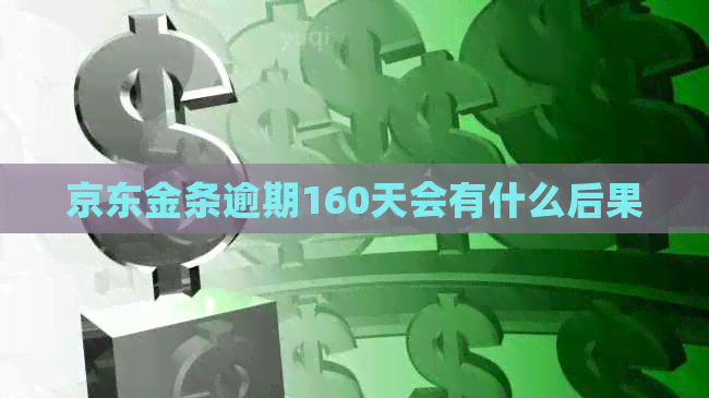京东金条逾期160天会有什么后果