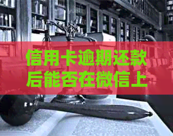 信用卡逾期还款后能否在微信上注销？如何进行操作？