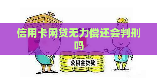 信用卡网贷无力偿还会判刑吗