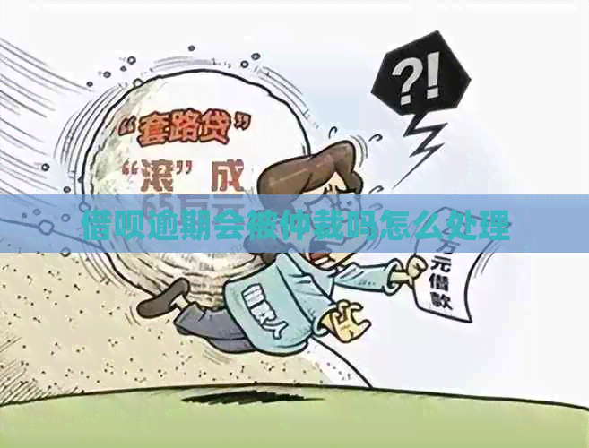 信用卡逾期会被仲裁吗怎么处理