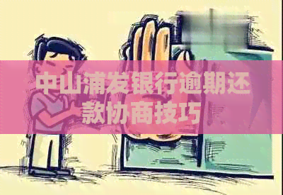 中山浦发银行逾期还款协商技巧