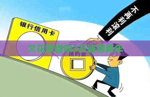 欠白条信用卡3万逾期两年