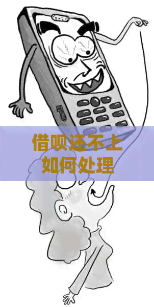 信用卡还不上如何处理