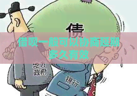 信用卡一般可以协商延期多久有效