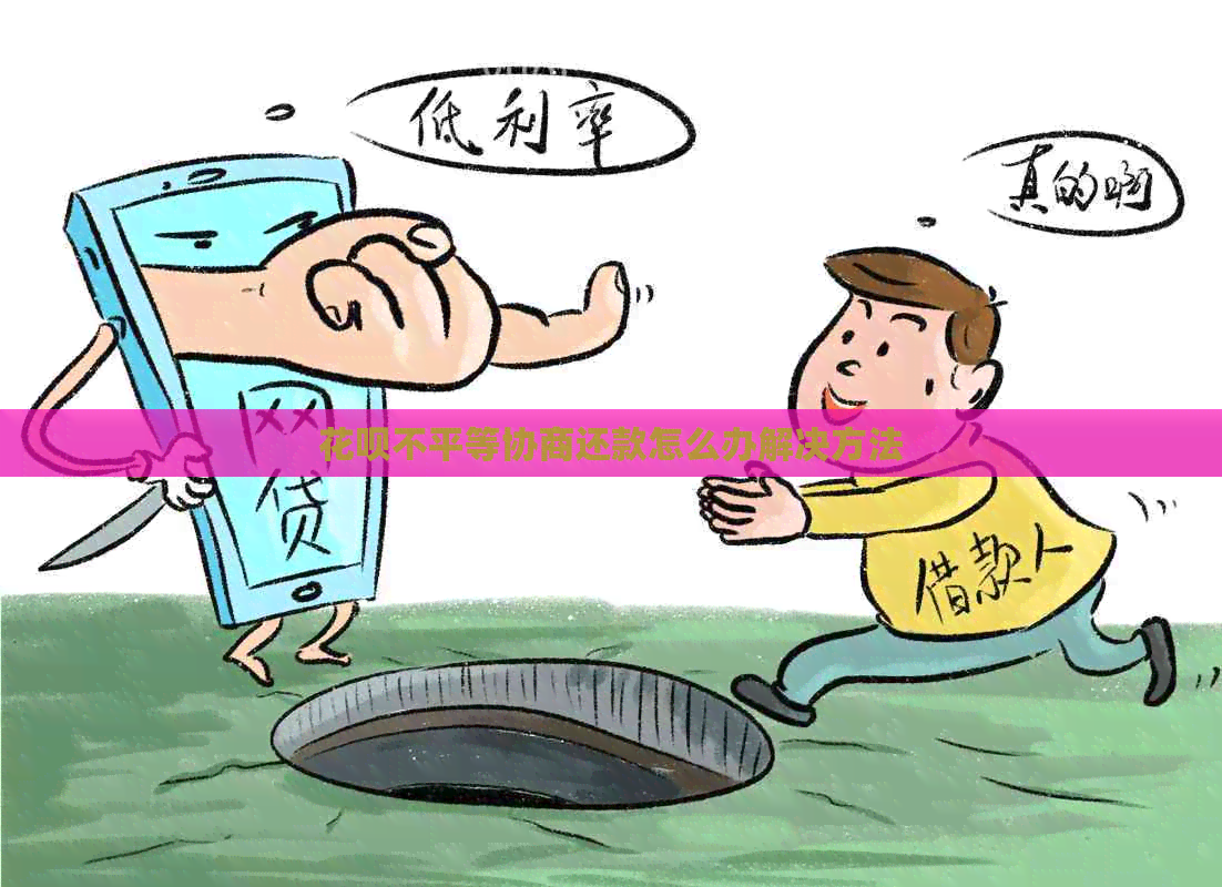 白条不平等协商还款怎么办解决方法