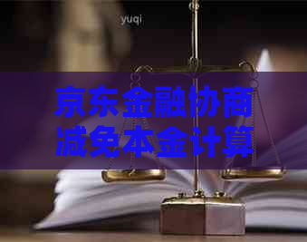 京东金融协商减免本金计算方法