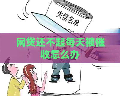 网贷还不起每天被怎么办
