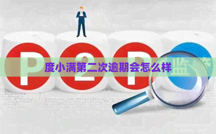 度小满第二次逾期会怎么样