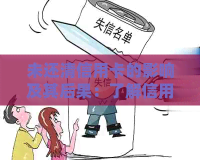 未还清信用卡的影响及其后果：了解信用状况的关键因素