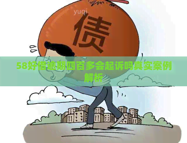58好借逾期四百多会起诉吗真实案例解析
