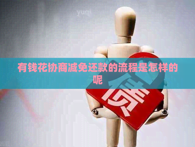 有钱花协商减免还款的流程是怎样的呢